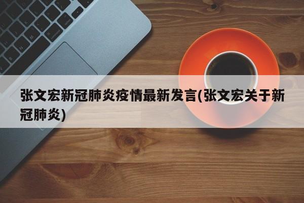 张文宏新冠肺炎疫情最新发言(张文宏关于新冠肺炎)
