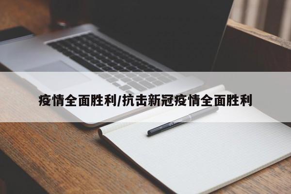 疫情全面胜利/抗击新冠疫情全面胜利