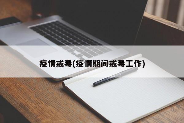 疫情戒毒(疫情期间戒毒工作)