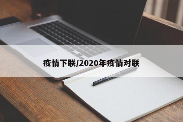 疫情下联/2020年疫情对联