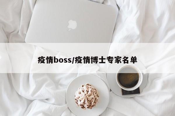 疫情boss/疫情博士专家名单