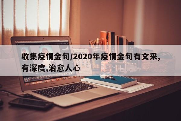 收集疫情金句/2020年疫情金句有文采,有深度,治愈人心