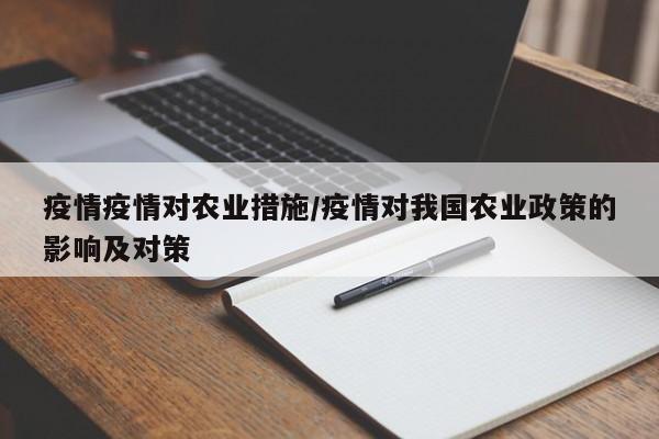 疫情疫情对农业措施/疫情对我国农业政策的影响及对策