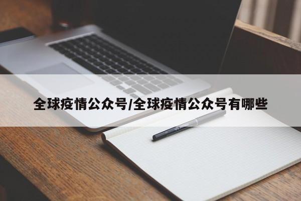 全球疫情公众号/全球疫情公众号有哪些