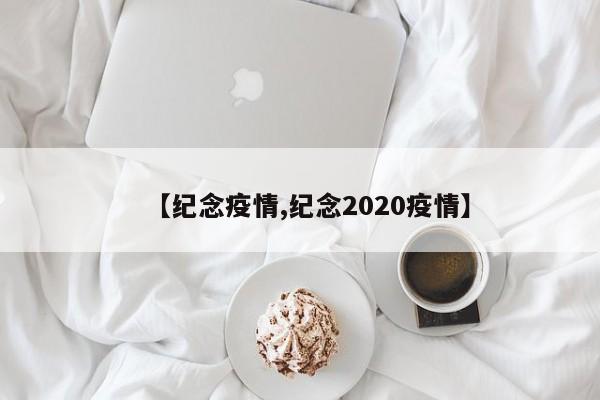 【纪念疫情,纪念2020疫情】