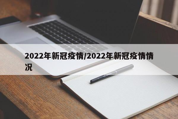 2022年新冠疫情/2022年新冠疫情情况