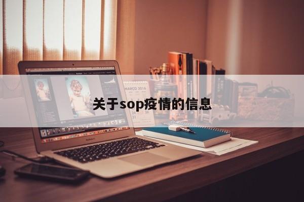 关于sop疫情的信息
