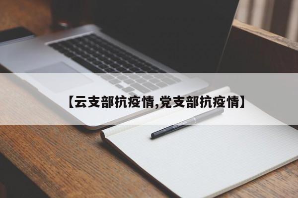【云支部抗疫情,党支部抗疫情】