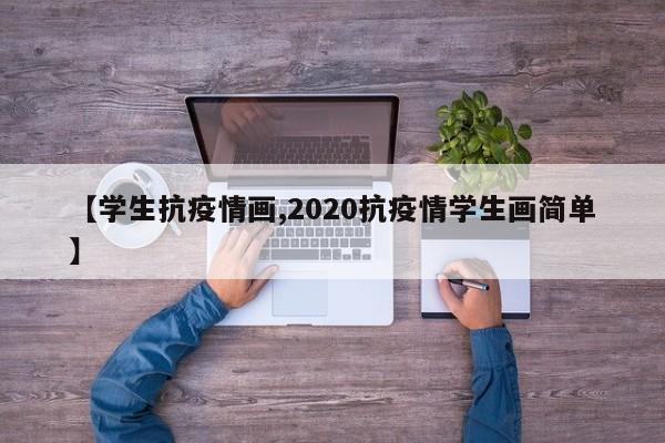 【学生抗疫情画,2020抗疫情学生画简单】