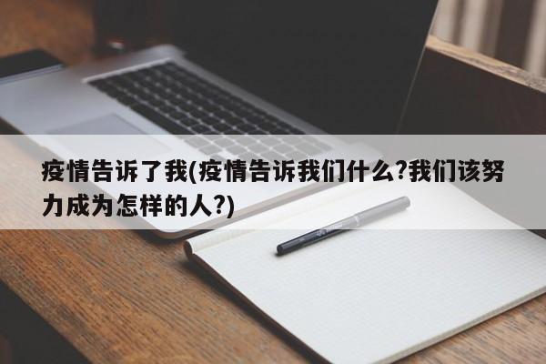 疫情告诉了我(疫情告诉我们什么?我们该努力成为怎样的人?)