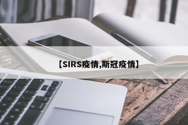 【SIRS疫情,斯冠疫情】
