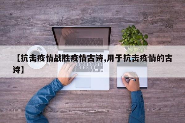 【抗击疫情战胜疫情古诗,用于抗击疫情的古诗】