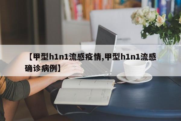 【甲型h1n1流感疫情,甲型h1n1流感确诊病例】