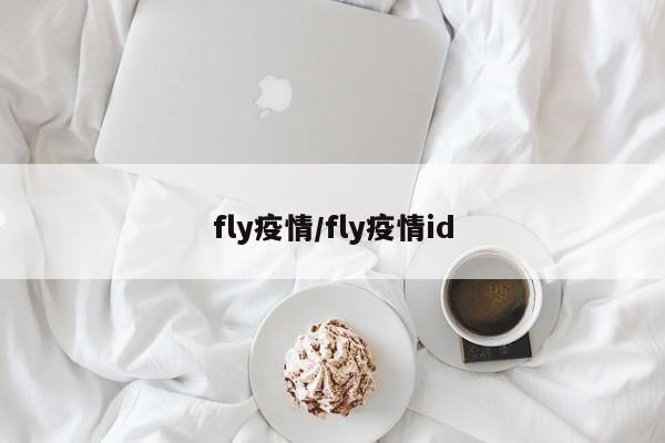 fly疫情/fly疫情id