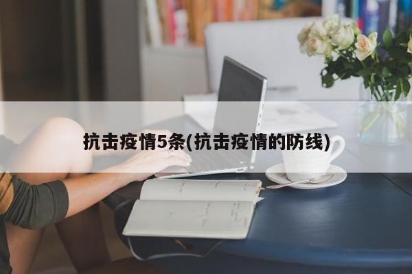 抗击疫情5条(抗击疫情的防线)