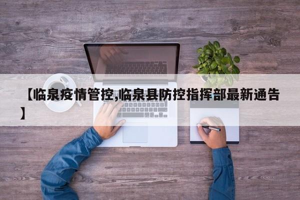 【临泉疫情管控,临泉县防控指挥部最新通告】