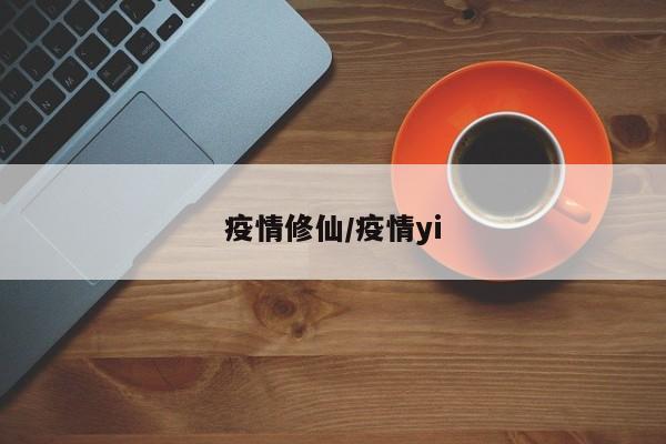 疫情修仙/疫情yi