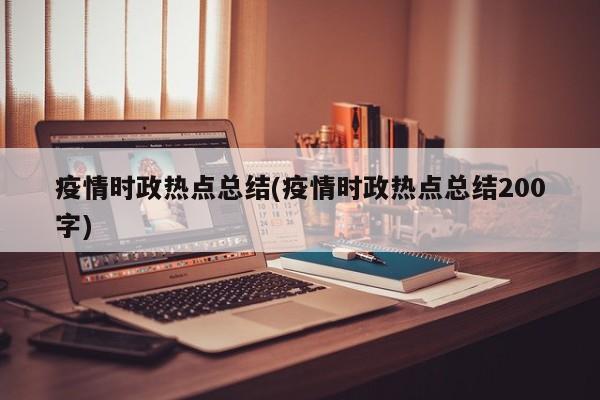 疫情时政热点总结(疫情时政热点总结200字)