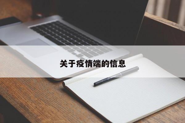 关于疫情端的信息