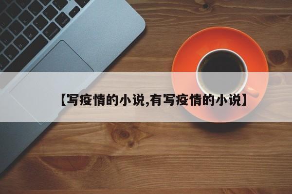 【写疫情的小说,有写疫情的小说】