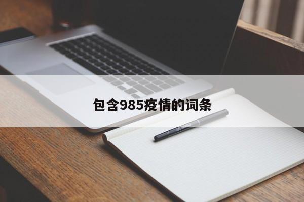 包含985疫情的词条