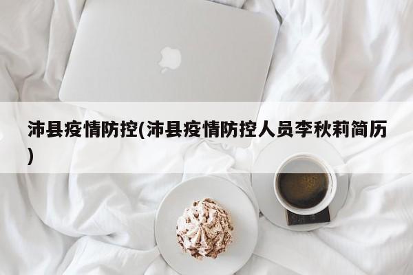 沛县疫情防控(沛县疫情防控人员李秋莉简历)