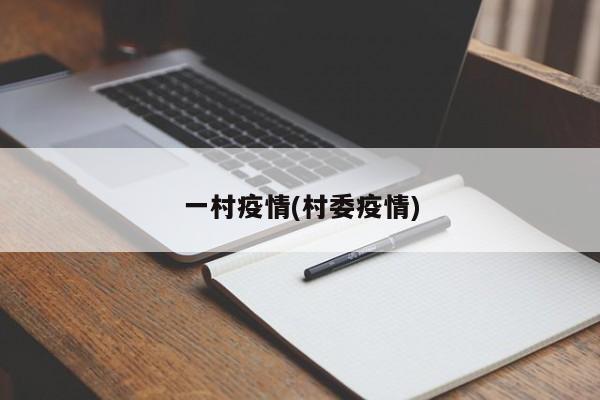 一村疫情(村委疫情)
