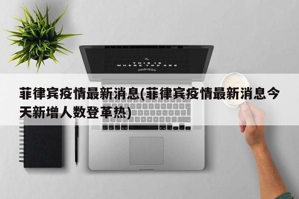 菲律宾疫情最新消息(菲律宾疫情最新消息今天新增人数登革热)
