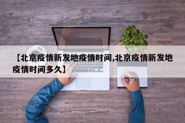 【北京疫情新发地疫情时间,北京疫情新发地疫情时间多久】