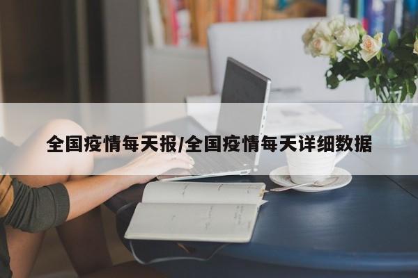 全国疫情每天报/全国疫情每天详细数据