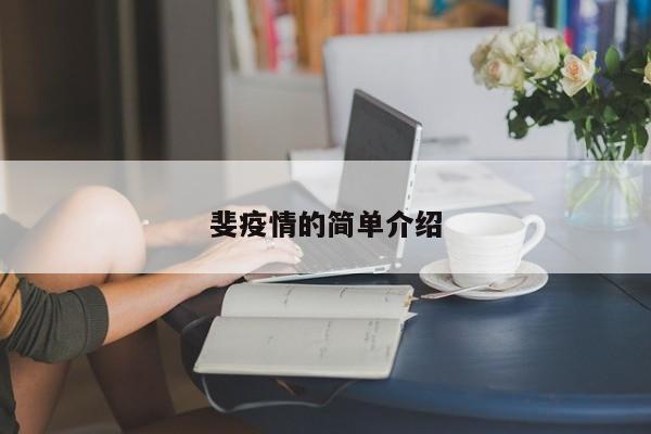 斐疫情的简单介绍