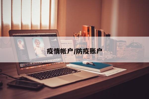 疫情帐户/防疫账户