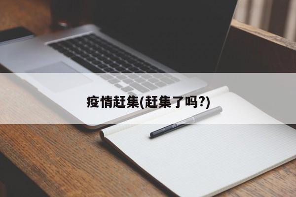 疫情赶集(赶集了吗?)