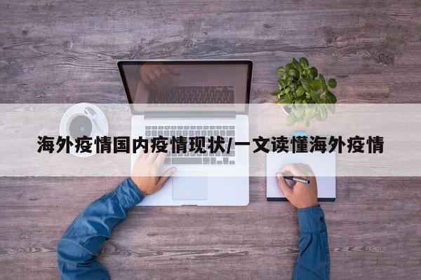 海外疫情国内疫情现状/一文读懂海外疫情
