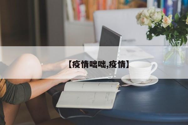 【疫情咄咄,疫情】