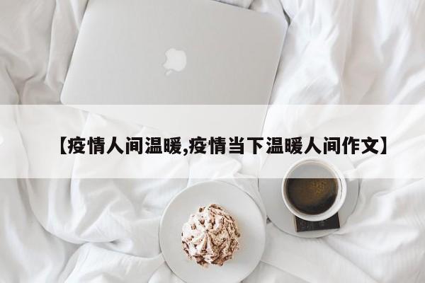 【疫情人间温暖,疫情当下温暖人间作文】