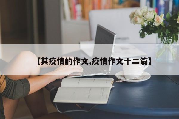 【其疫情的作文,疫情作文十二篇】
