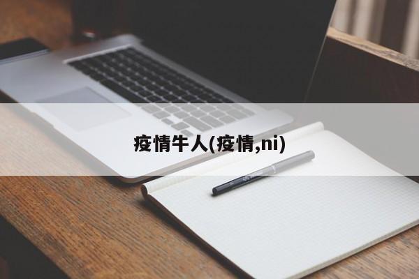 疫情牛人(疫情,ni)