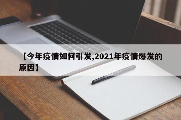 【今年疫情如何引发,2021年疫情爆发的原因】