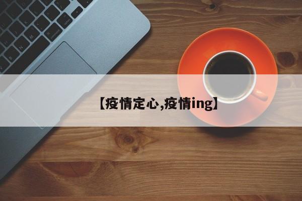 【疫情定心,疫情ing】