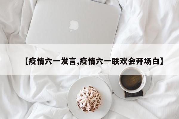 【疫情六一发言,疫情六一联欢会开场白】