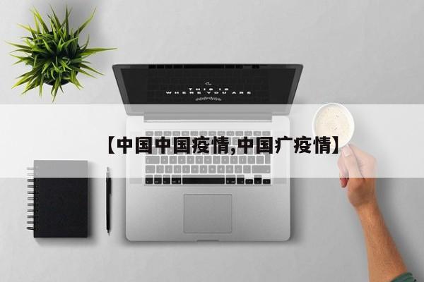 【中国中国疫情,中国疒疫情】