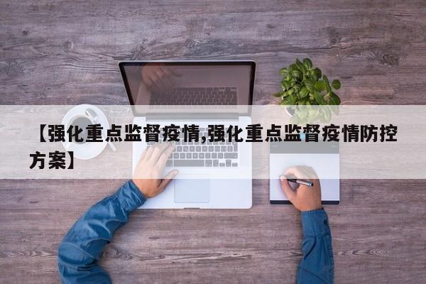 【强化重点监督疫情,强化重点监督疫情防控方案】