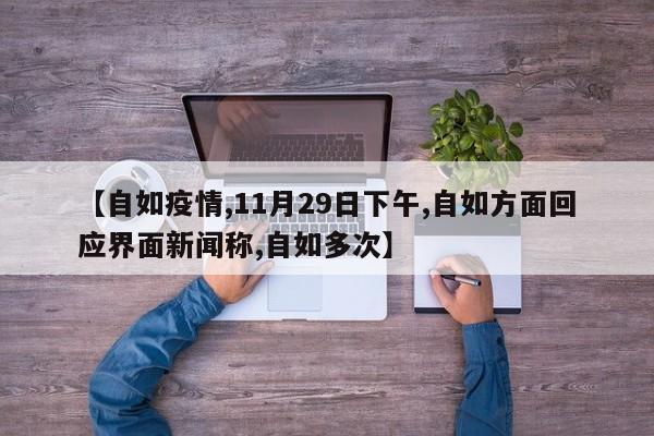 【自如疫情,11月29日下午,自如方面回应界面新闻称,自如多次】