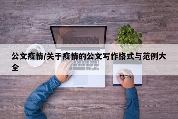 公文疫情/关于疫情的公文写作格式与范例大全