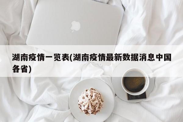 湖南疫情一览表(湖南疫情最新数据消息中国各省)