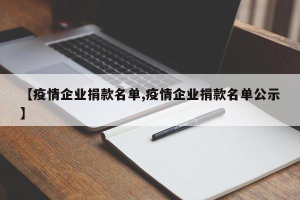【疫情企业捐款名单,疫情企业捐款名单公示】