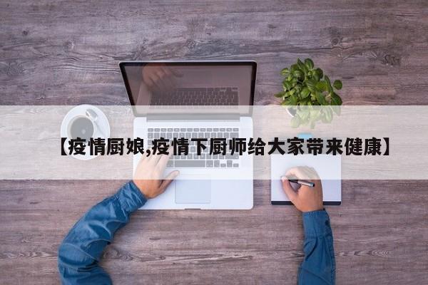 【疫情厨娘,疫情下厨师给大家带来健康】