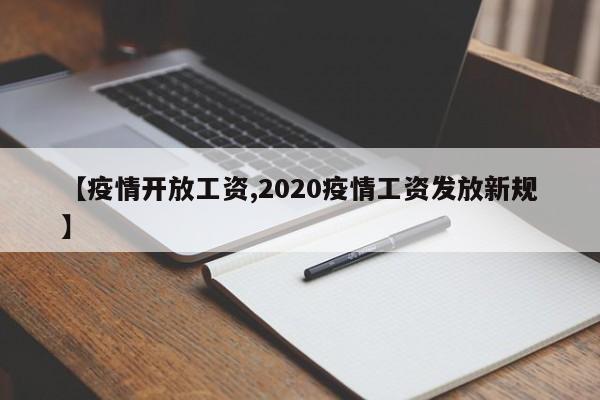 【疫情开放工资,2020疫情工资发放新规】