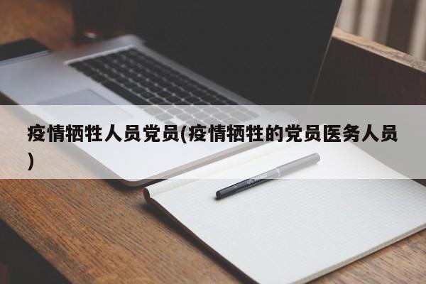 疫情牺牲人员党员(疫情牺牲的党员医务人员)